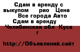 Сдам в аренду с выкупом kia рио › Цена ­ 900 - Все города Авто » Сдам в аренду   . Челябинская обл.,Куса г.